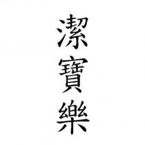 潔寶樂