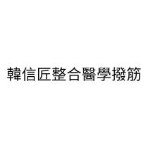 韓信匠整合醫學撥筋