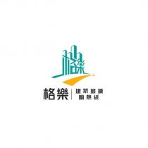 格樂建築玻璃隔熱紙及圖