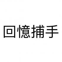 回憶捕手