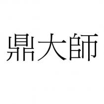 鼎大師