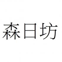 森日坊