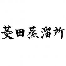 菱田蒸溜所