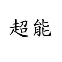 超能