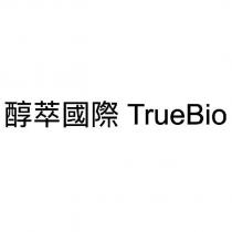 醇萃國際 TrueBio