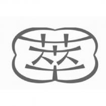 萃設計字
