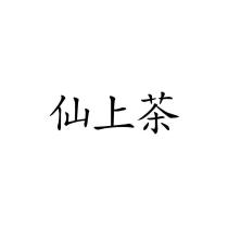 仙上茶