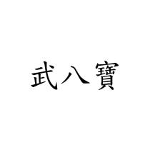 武八寶