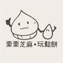 栗栗芝麻玩鬆餅及圖