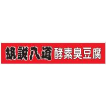 胡說八道酵素臭豆腐