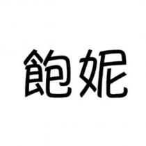 飽妮