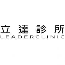 立達診所 LEADERCLINIC