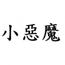 小惡魔