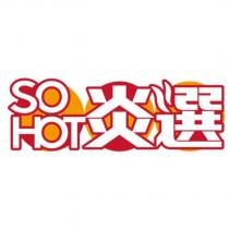 SO HOT 炎選 及圖