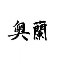 奧蘭