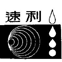速利及圖