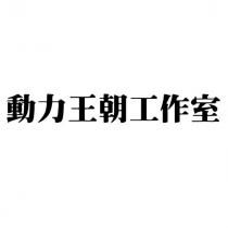 動力王朝工作室