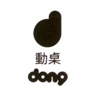 動桌 dong 及圖