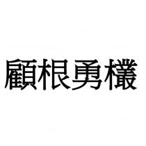 顧根勇欉