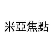 米亞焦點