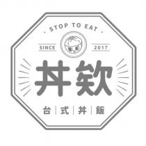 STOP TO EAT SINCE 2017 丼欸 台式丼飯及圖