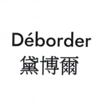 Deborder 黛博爾