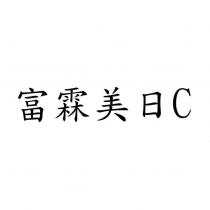 富霖美日 C
