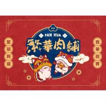 繁華肉鋪 FAN HUA 繁榮興盛春華秋實及圖