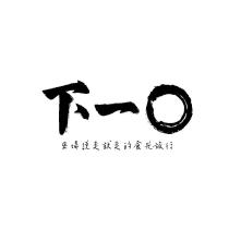 下一口設計字及來場說走就走的食光旅行