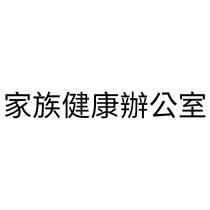 家族健康辦公室