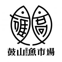 高雄鼓山魚市場はません設計圖