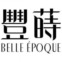 豐蒔 BELLE EPOQUE