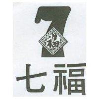 七福及圖
