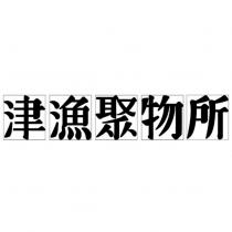 津漁聚物所
