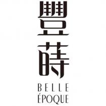 豐蒔 BELLE EPOQUE