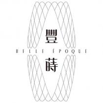豐蒔 BELLE EPOQUE 及圖