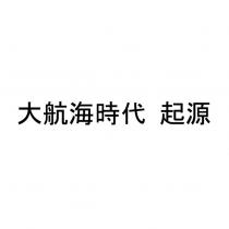 大航海時代 起源