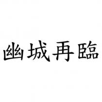 幽城再臨