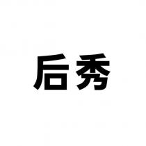 后秀