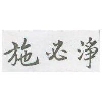 施必淨