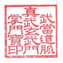 武當道脈真武玄武門掌門寶印