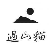 過山貓及圖