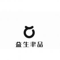 益生聿品及圖