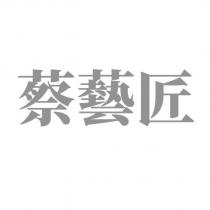 蔡藝匠