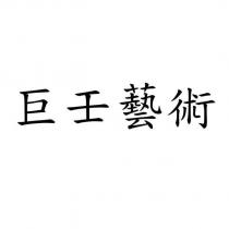 巨壬藝術
