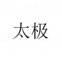 太極