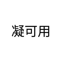 凝可用