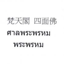 梵天閣 四面佛 及泰文