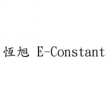 恆旭 E-Constant