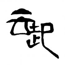 云起設計字